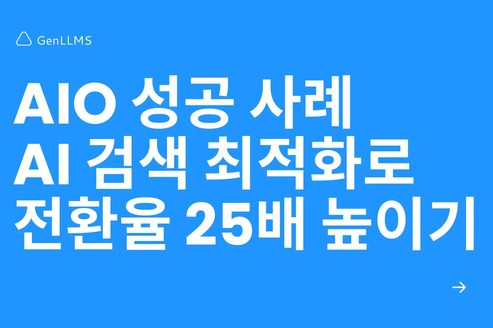 AIO란 무엇인가: AI 검색 시대, 창업가를 위한 완벽 가이드