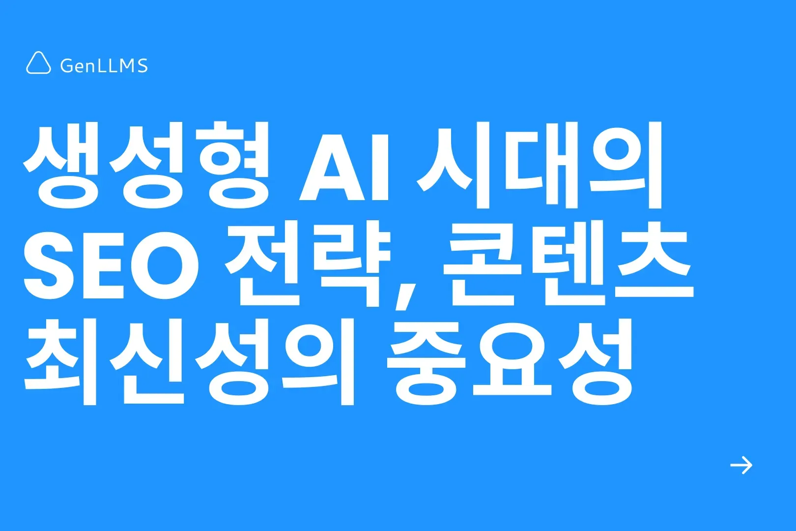 생성형 AI 시대의 SEO 전략, 콘텐츠 최신성의 중요성, 기술적 구현 방법