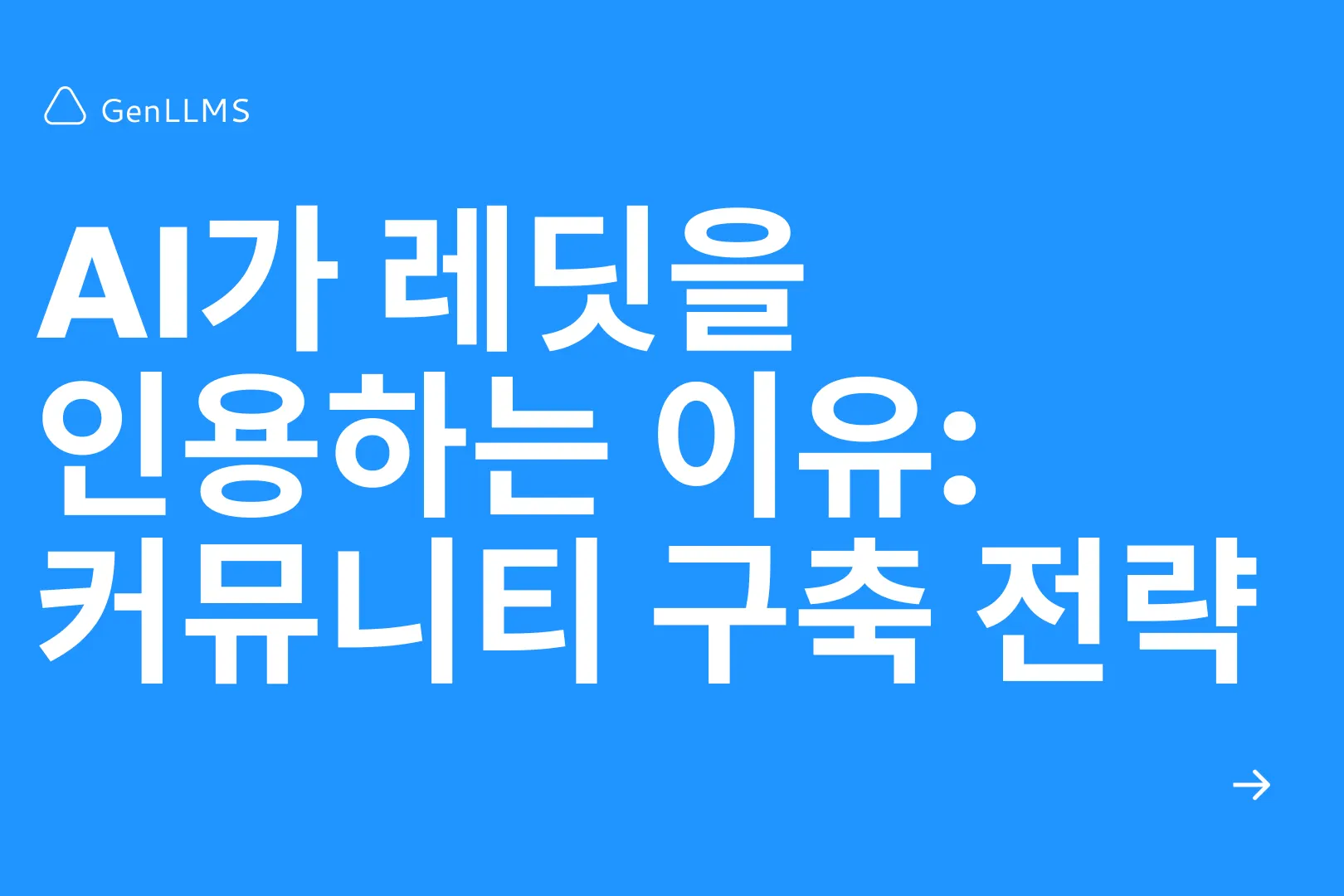 AI가 레딧을 인용하는 이유: SEO/AEO 커뮤니티 구축 전략