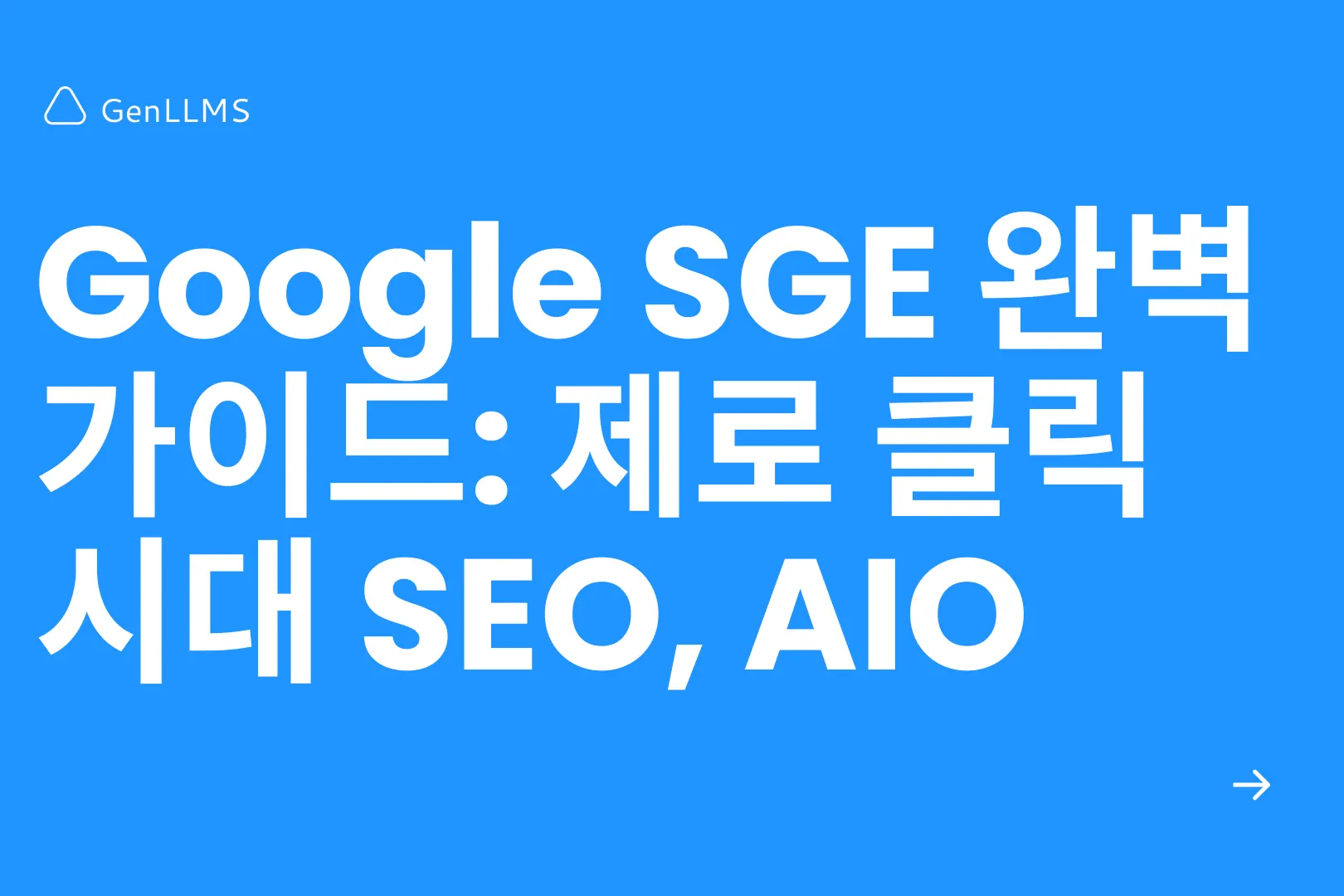 Google SGE 완벽 가이드: 제로 클릭 시대 SEO, E-E-A-T부터 실행 로드맵까지