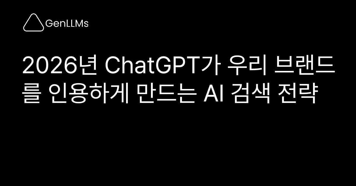 2026년 ChatGPT가 우리 브랜드를 인용하게 만드는 AI 검색 전략