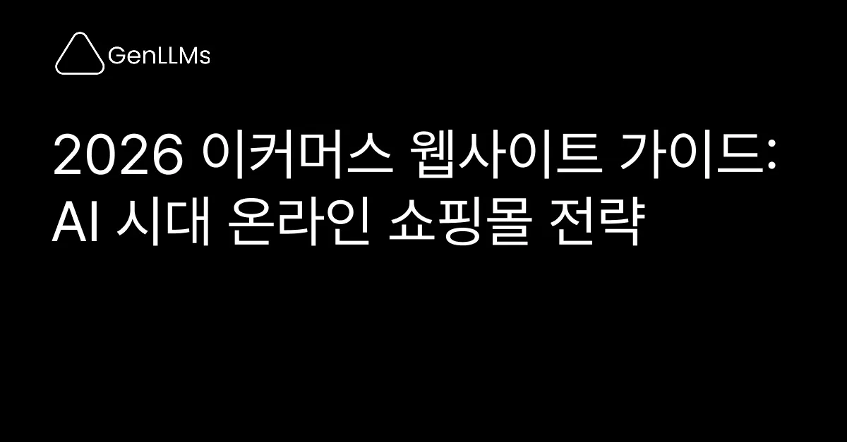 2026 이커머스 웹사이트 가이드: AI 시대 온라인 쇼핑몰 전략