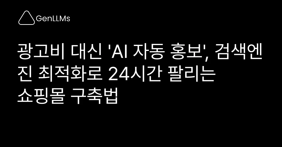 광고비 대신 'AI 자동 홍보', 검색엔진 최적화로 24시간 팔리는 쇼핑몰 구축법