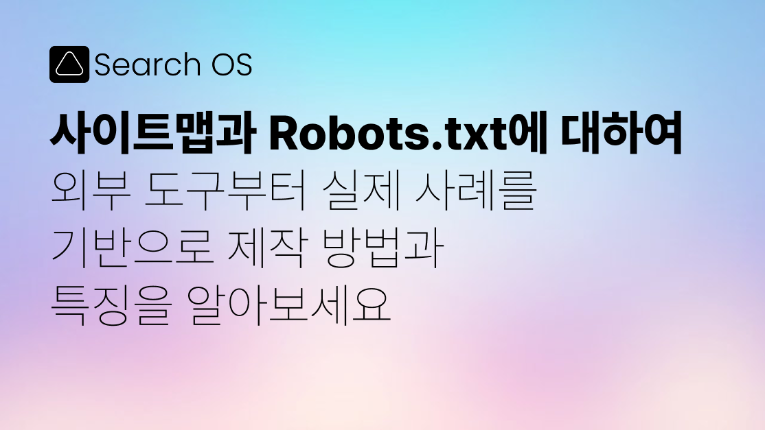 사이트맵 (Sitemap.xml) 예시로 배우는 설계·관리법