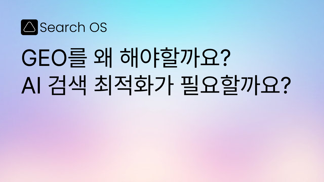 GEO를 왜 해야할까요? AI 검색 최적화가 필요할까요?