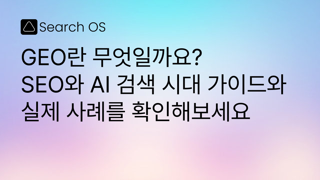 GEO란 무엇일까요? SEO와 AI 검색의 차이점 그리고 전략