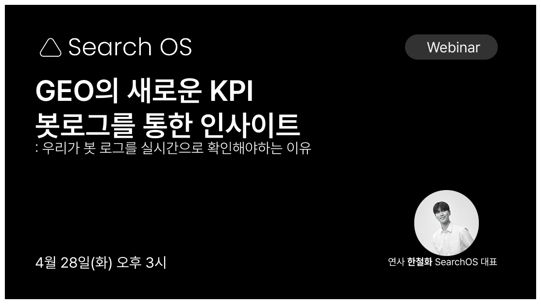 웨비나 | AI 봇로그로 보는 GEO 인사이트