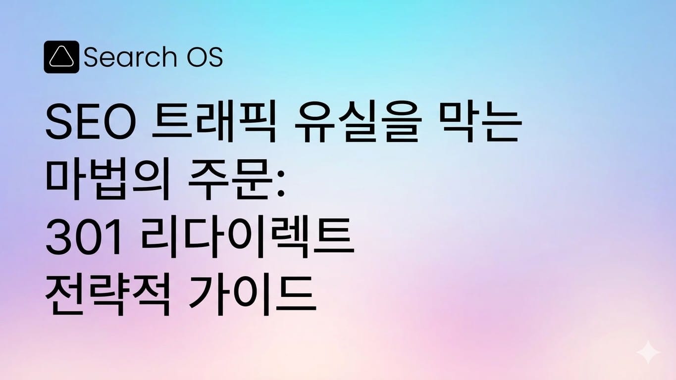 SEO 트래픽 유실을 막는 마법의 주문: 301 리다이렉트 전략적 가이드