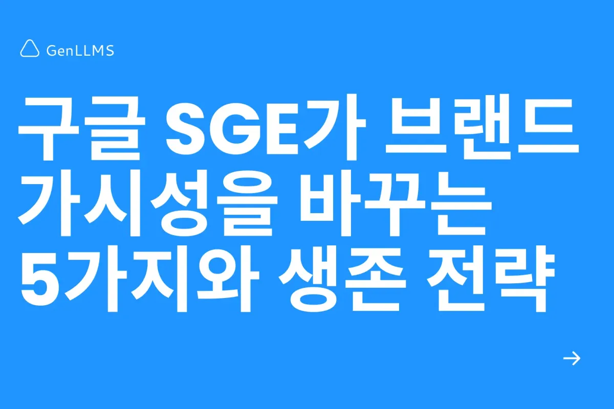 구글 SGE가 브랜드 가시성을 바꾸는 5가지와 생존 전략