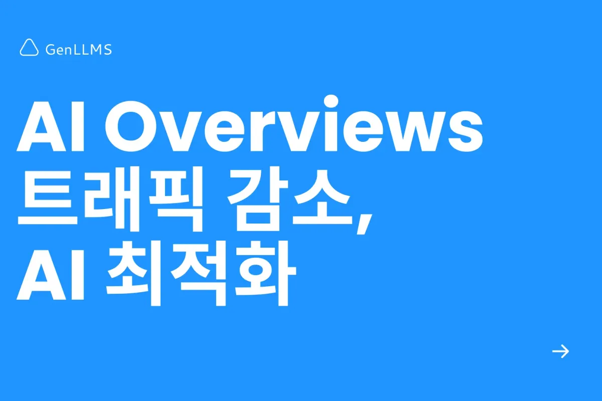 AIO란? AI Overviews 트래픽 감소, AI 최적화로 해결