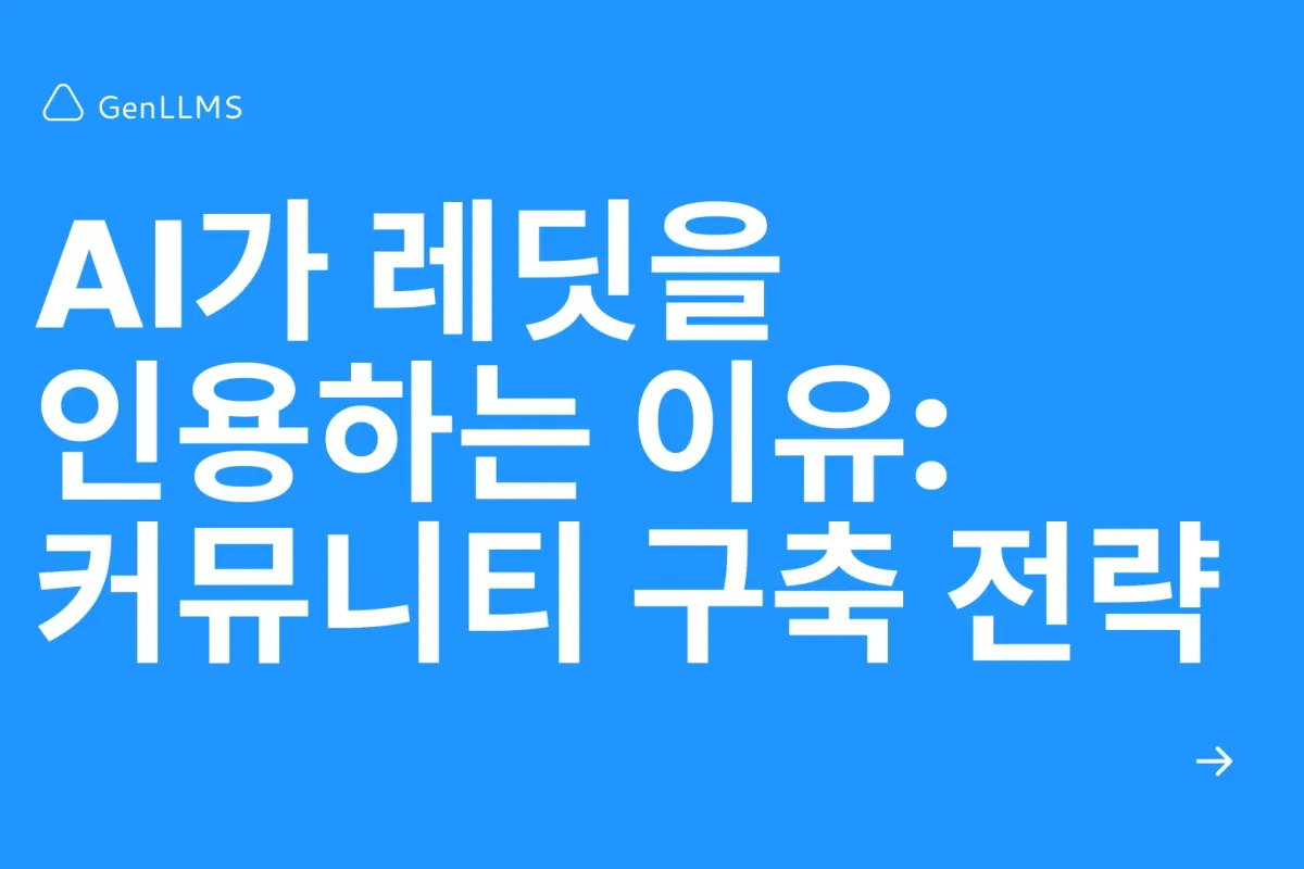 AI가 레딧을 인용하는 이유: SEO/AEO 커뮤니티 구축 전략