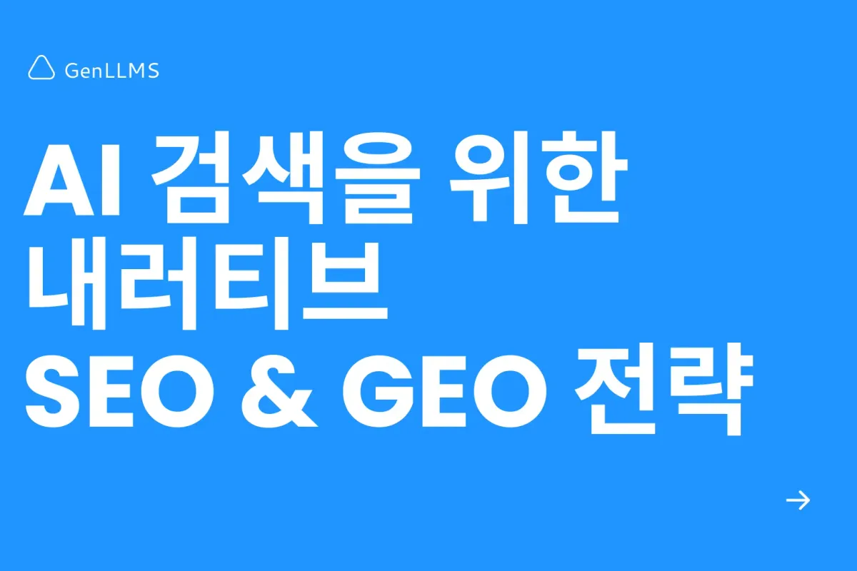 AI가 내 글을 인용하게 하려면? 내러티브 SEO & GEO 전략