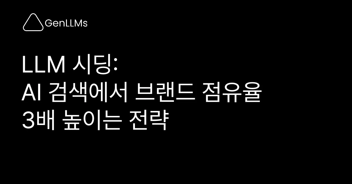 LLM 시딩: AI 검색에서 브랜드 점유율 3배 높이는 전략