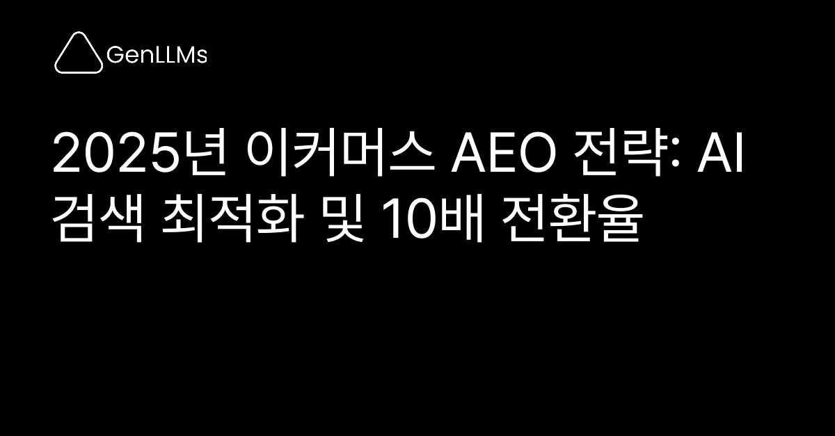 이커머스 AEO 전략: 무료로 AI 검색 최적화하여 10배 전환율을 이끌어보세요