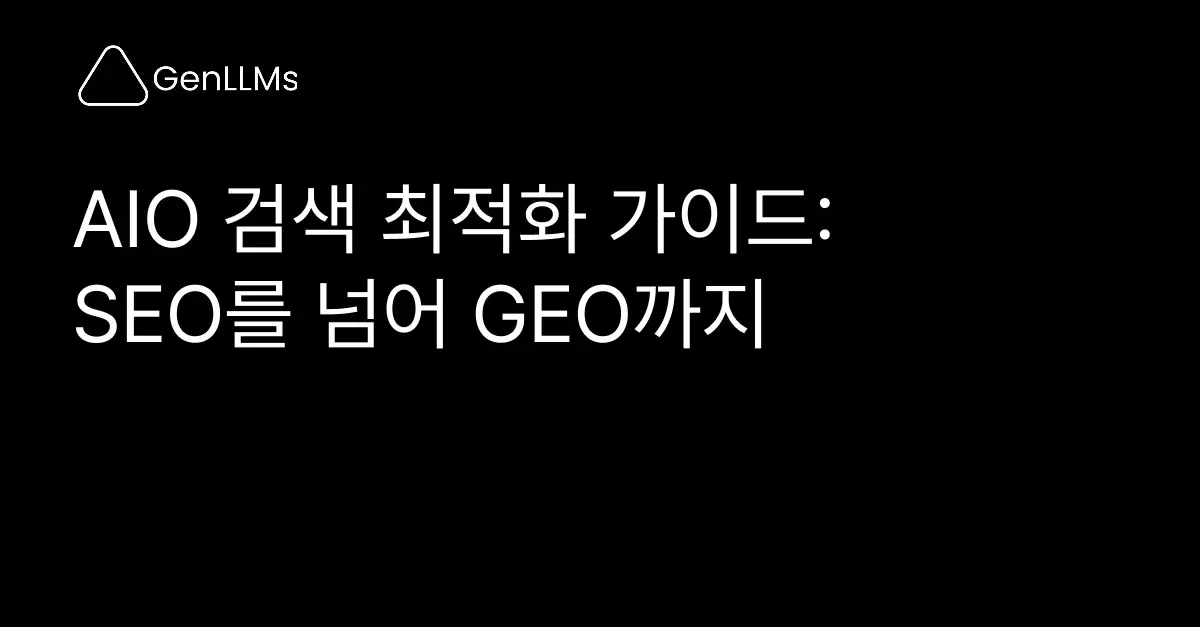 AIO 검색 최적화 가이드: SEO를 넘어 GEO까지