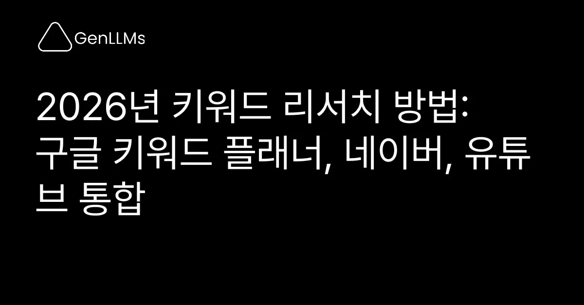 2026년 키워드 리서치 방법 알아보기 (구글 키워드 플래너, 네이버, 유튜브 통합)