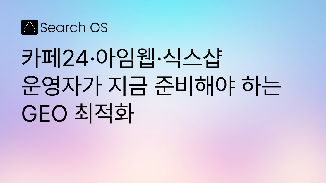 카페24·아임웹·식스샵 운영하시나요?  지금 준비해야 하는 SEO, GEO 그리고 분석도구를 알아보세요.