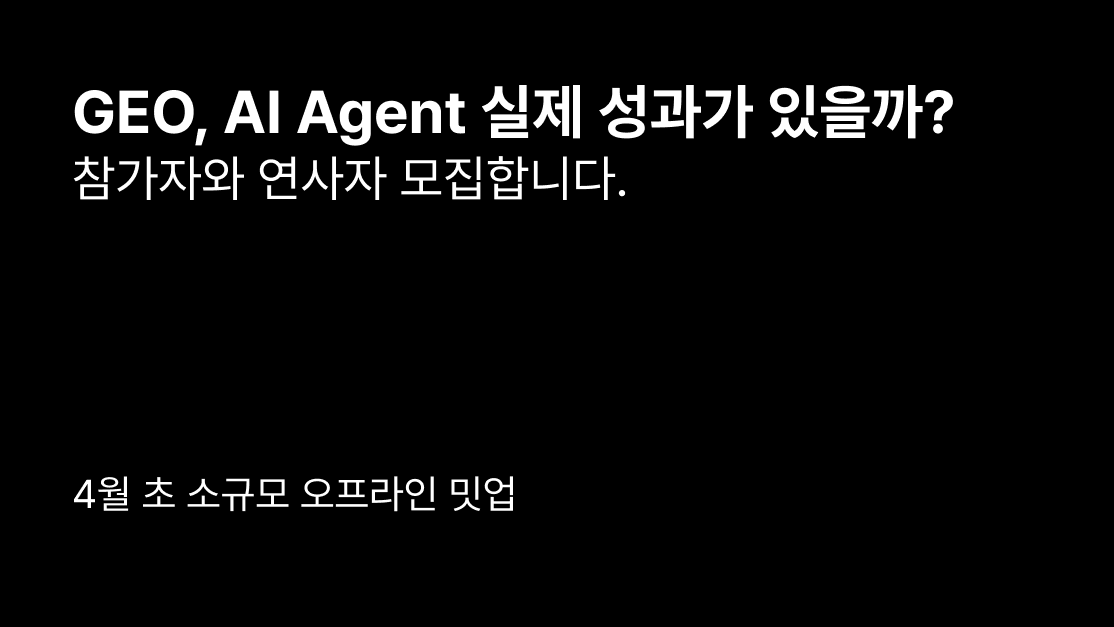GEO와 AI Agent의 성공사례와 핵심 정보 공유 정기 밋업 | Search OS