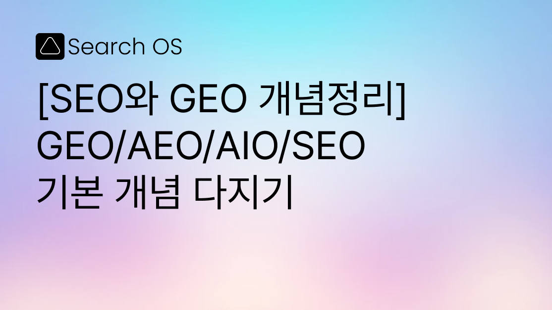 [SEO와 GEO 개념정리] 대규모 플랫폼을 위한 AI 검색 최적화 알아보기. 개념 별 차이점과 측정 방법