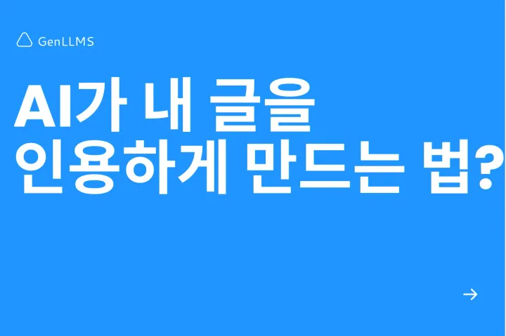 AI가 내 글을 인용하게 만드는 법? (AIO 브랜드 권위 전략)