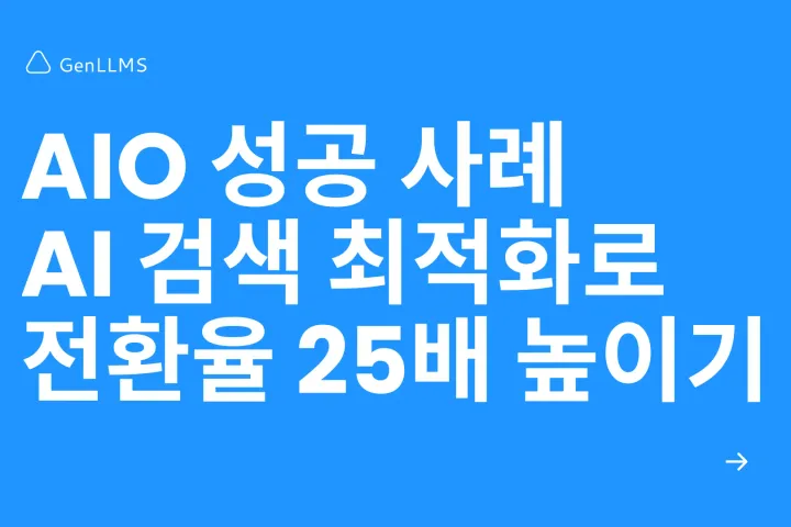 AIO란 무엇인가: AI 검색 시대, 창업가를 위한 완벽 가이드