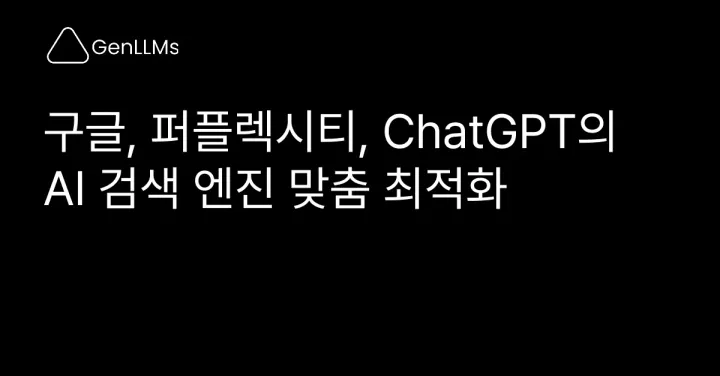 Gemini vs Perplexity vs ChatGPT: AI 인용 알고리즘 전격 비교