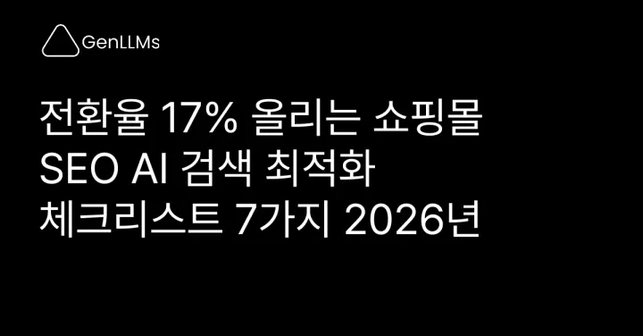 전환율 17% 올리는 쇼핑몰 SEO AI 검색 최적화 체크리스트 7가지 2026년