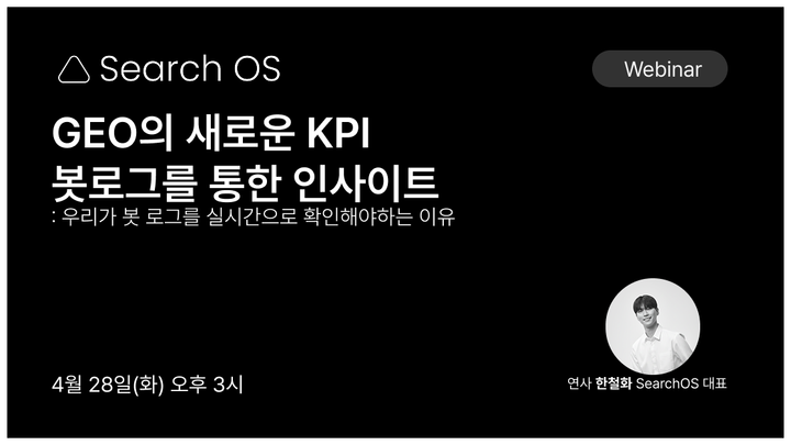 웨비나 | AI 봇로그로 보는 GEO 인사이트