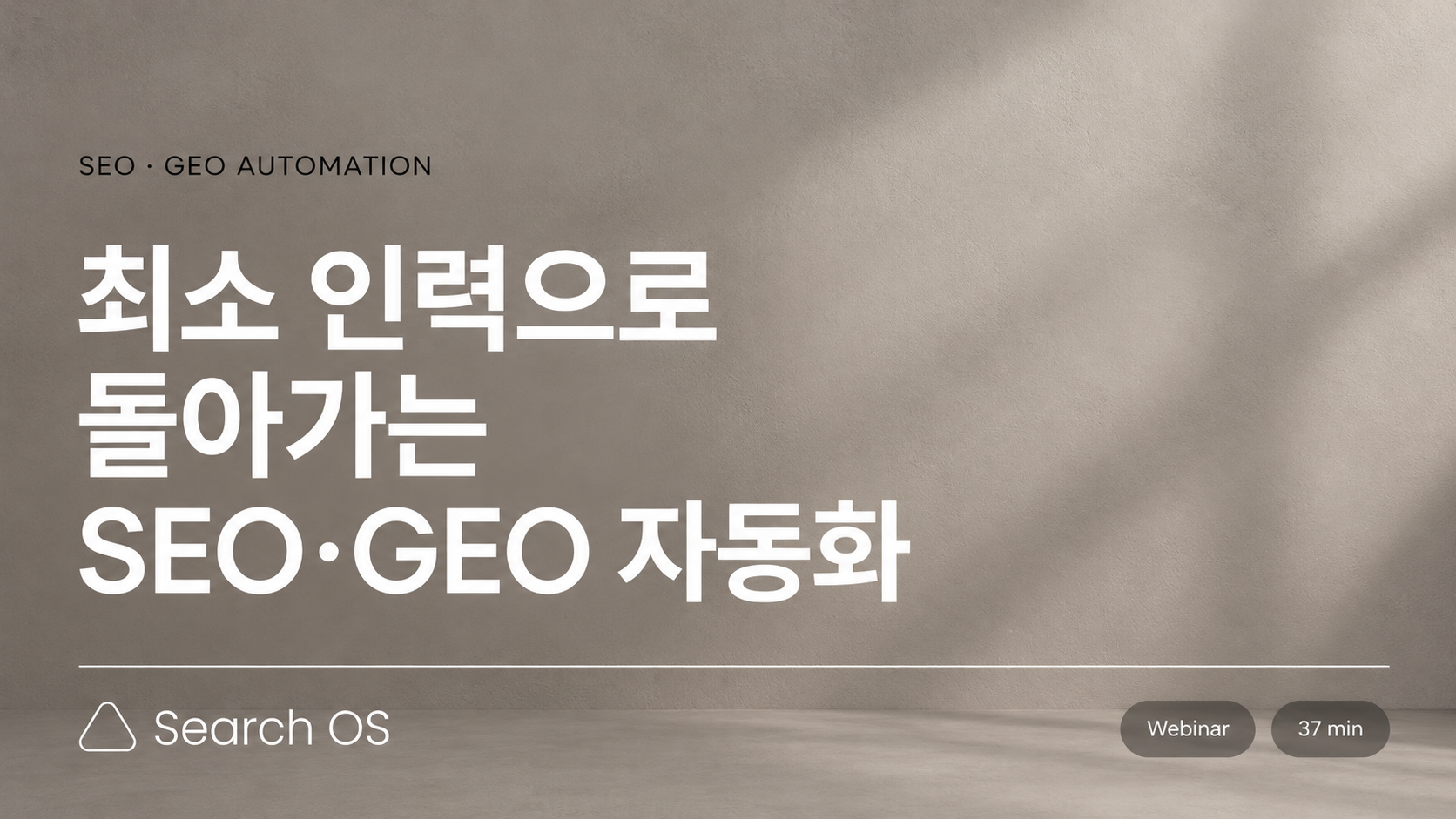최소 인력으로 돌아가는 SEO·GEO 자동화 시스템 | Search OS 웨비나